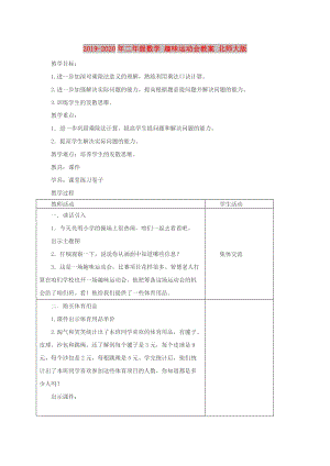 2019-2020年二年級(jí)數(shù)學(xué) 趣味運(yùn)動(dòng)會(huì)教案 北師大版.doc