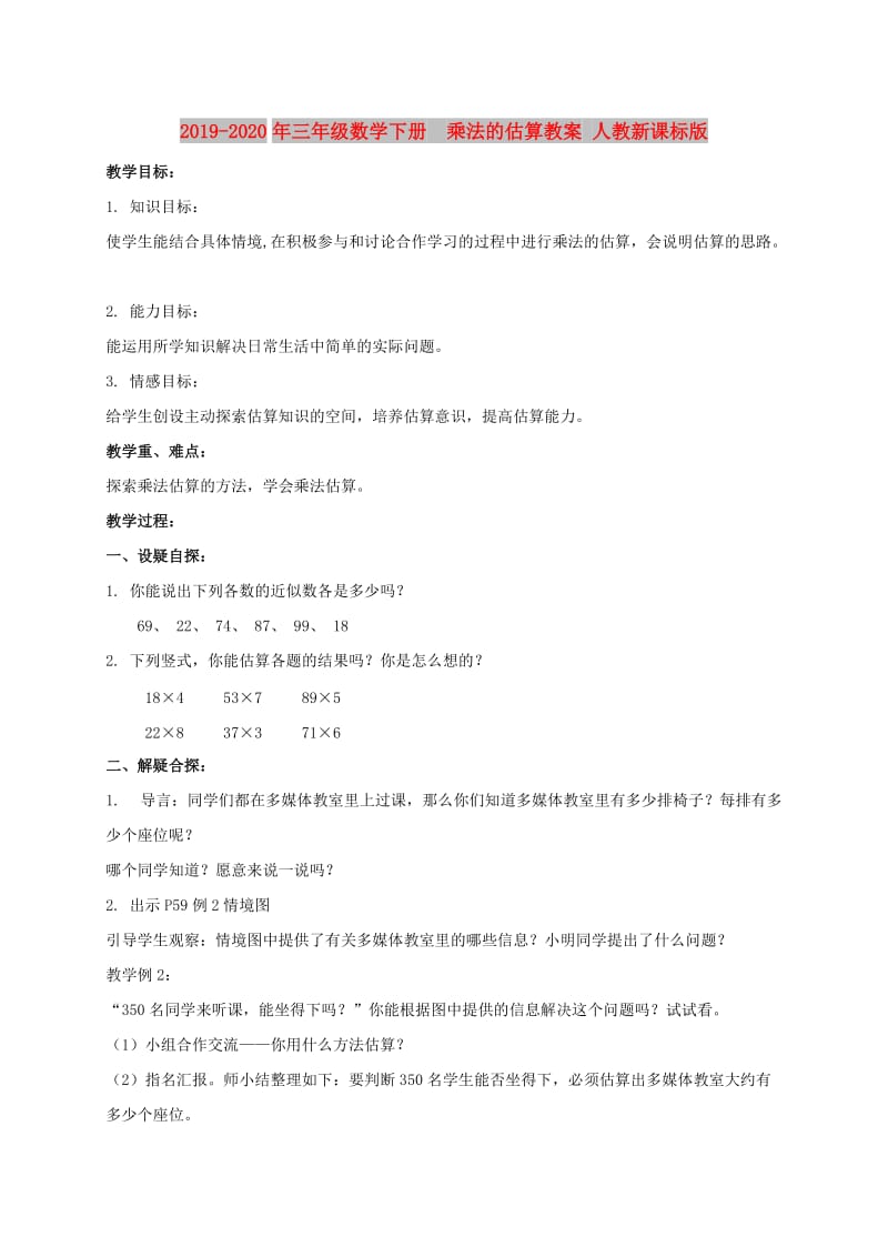 2019-2020年三年级数学下册 乘法的估算教案 人教新课标版.doc_第1页