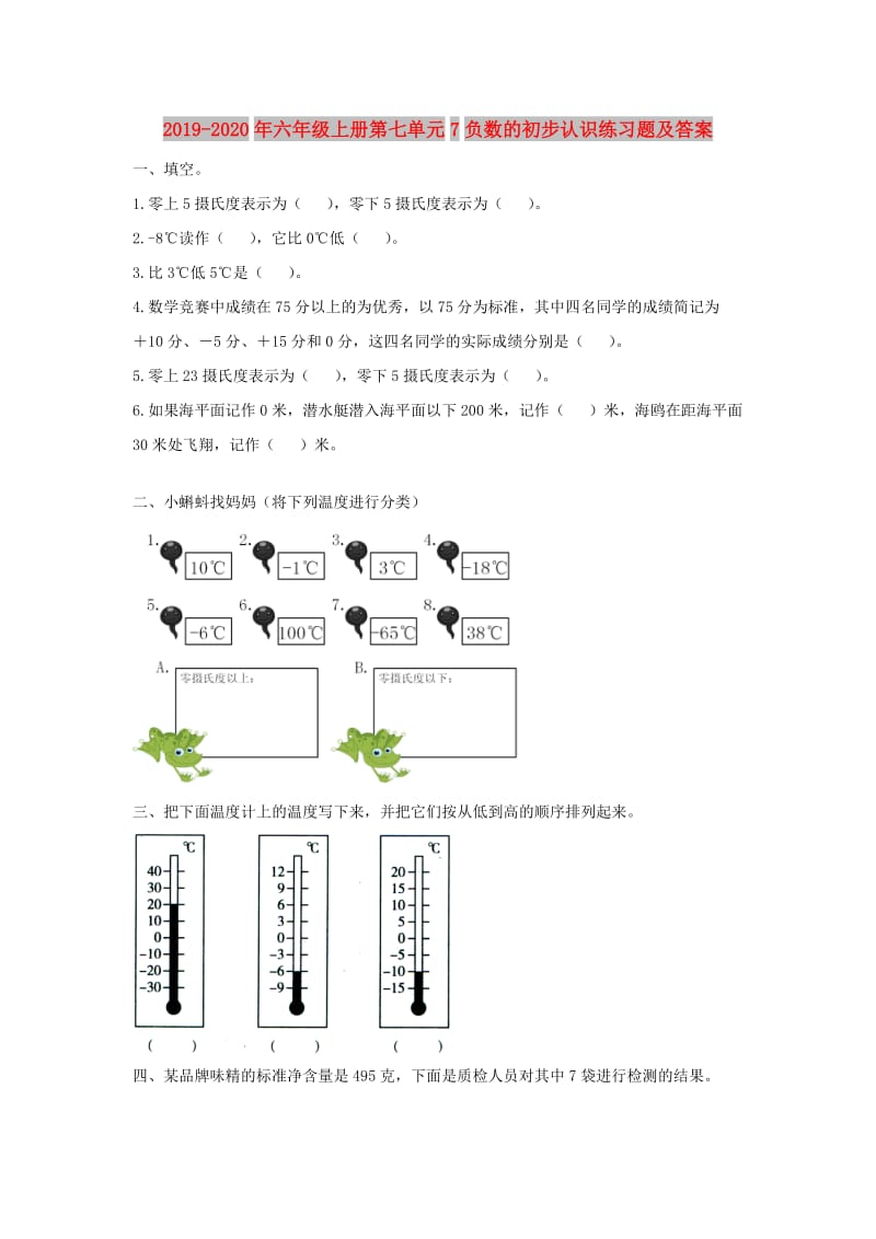 2019-2020年六年级上册第七单元7负数的初步认识练习题及答案.doc_第1页