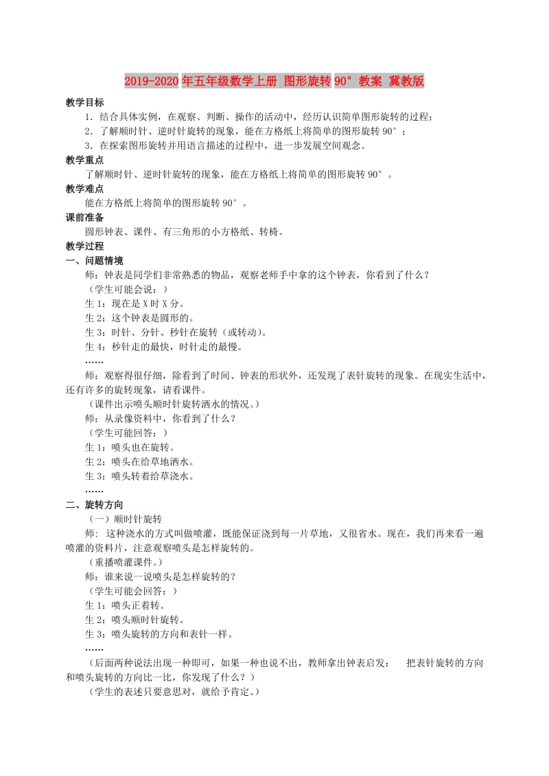 2019-2020年五年级数学上册 图形旋转90°教案 冀教版.doc_第1页