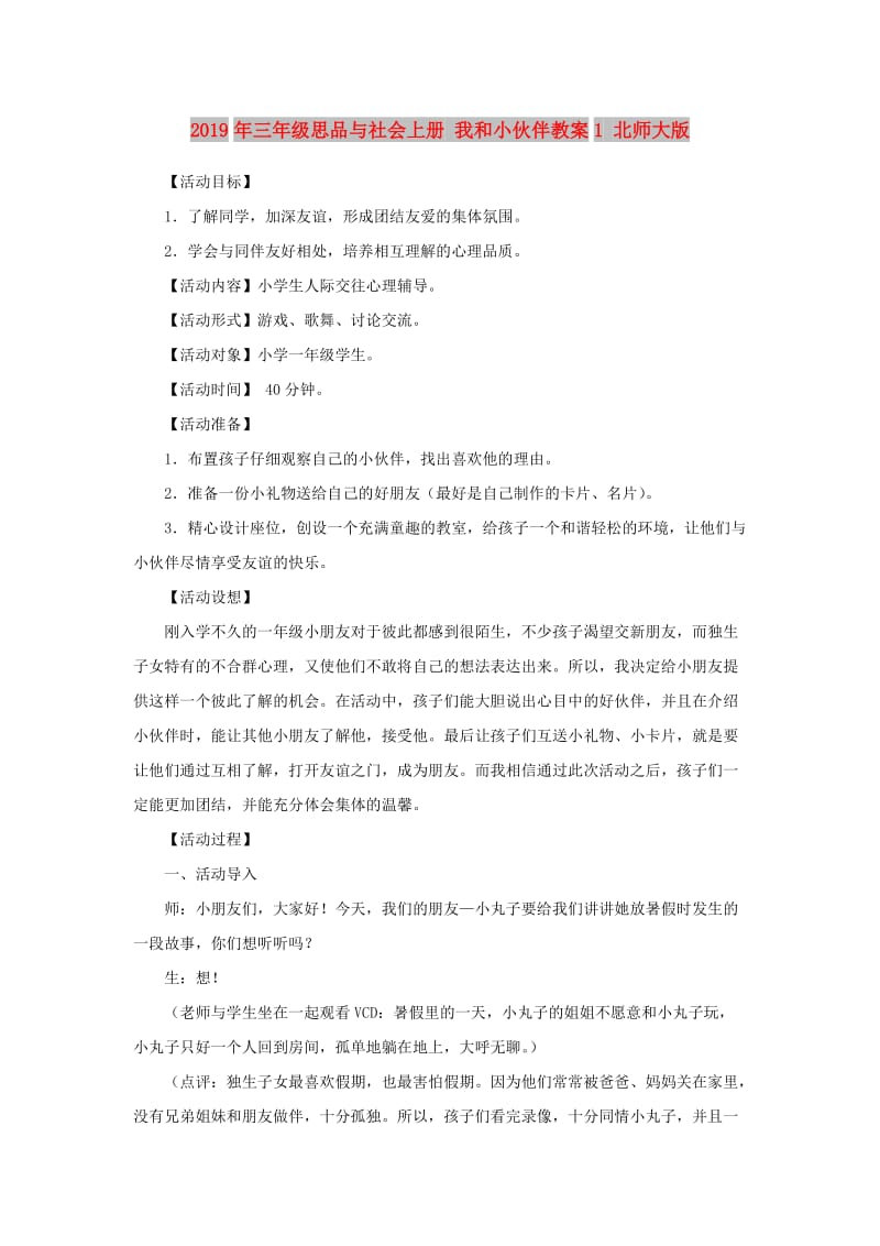 2019年三年级思品与社会上册 我和小伙伴教案1 北师大版.doc_第1页