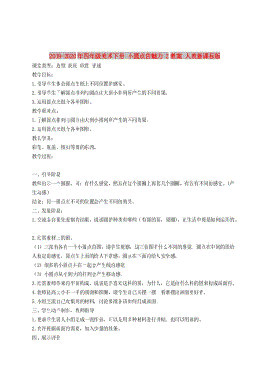 2019-2020年四年級(jí)美術(shù)下冊(cè) 小圓點(diǎn)的魅力 2教案 人教新課標(biāo)版.doc