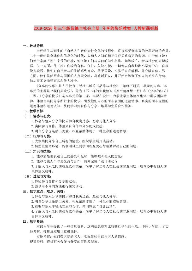 2019-2020年三年级品德与社会上册 分享的快乐教案 人教新课标版.doc_第1页