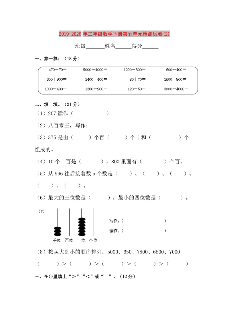 2019-2020年二年级数学下册第五单元检测试卷(2).doc_第1页