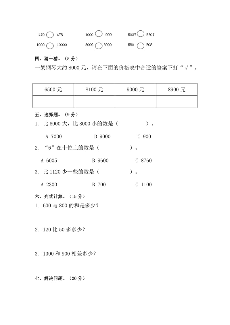 2019-2020年二年级数学下册第五单元检测试卷(2).doc_第2页