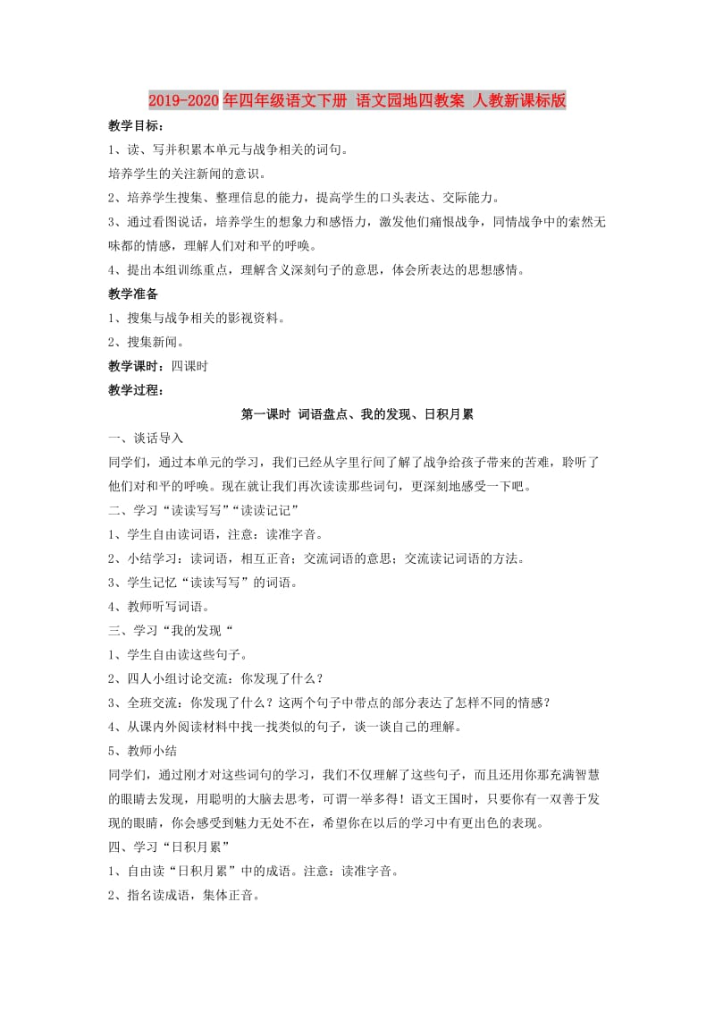 2019-2020年四年级语文下册 语文园地四教案 人教新课标版.doc_第1页