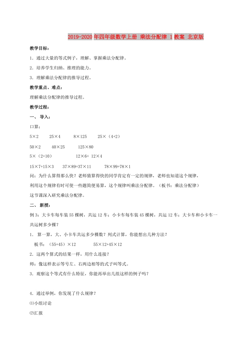 2019-2020年四年级数学上册 乘法分配律 1教案 北京版.doc_第1页