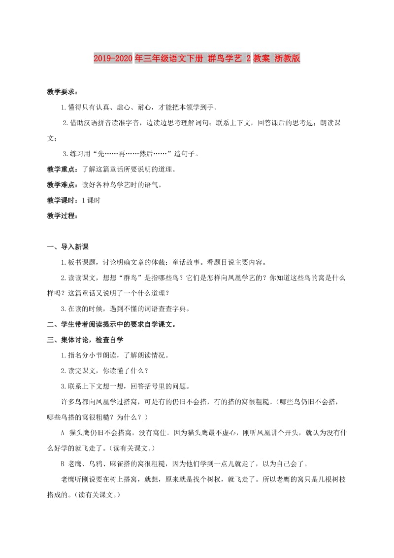 2019-2020年三年级语文下册 群鸟学艺 2教案 浙教版.doc_第1页