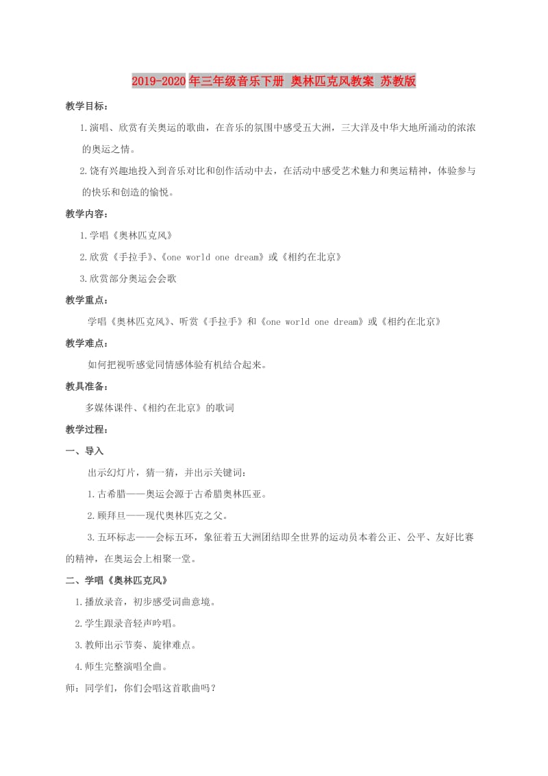 2019-2020年三年级音乐下册 奥林匹克风教案 苏教版.doc_第1页