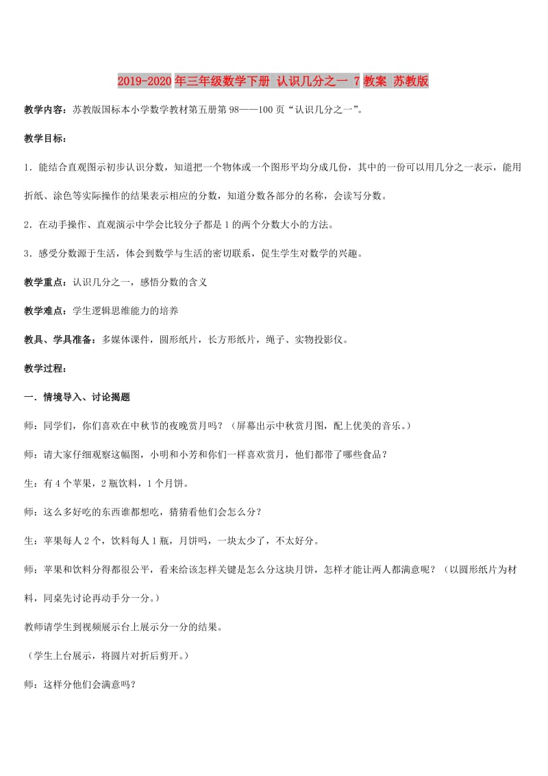 2019-2020年三年级数学下册 认识几分之一 7教案 苏教版.doc_第1页