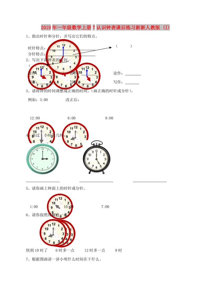 2019年一年级数学上册7认识钟表课后练习新新人教版 (I).doc_第1页