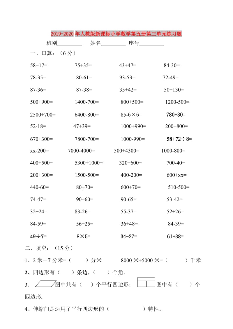 2019-2020年人教版新课标小学数学第五册第三单元练习题.doc_第1页