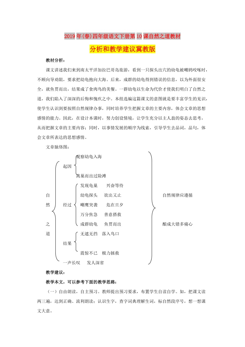 2019年(春)四年级语文下册第10课自然之道教材分析和教学建议冀教版 .doc_第1页