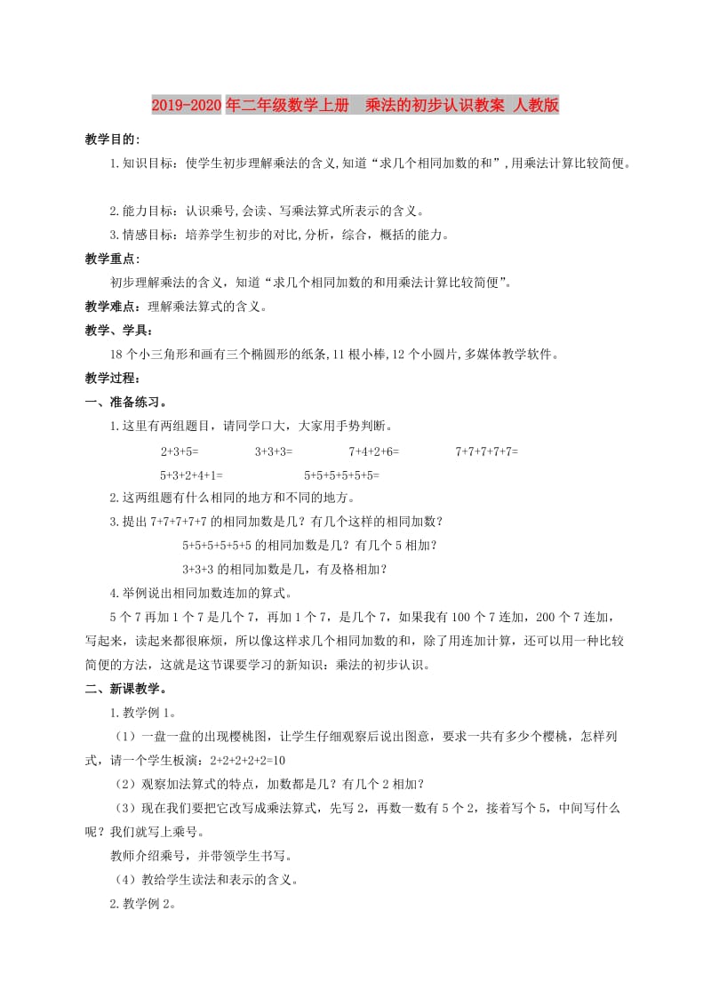 2019-2020年二年级数学上册 乘法的初步认识教案 人教版.doc_第1页