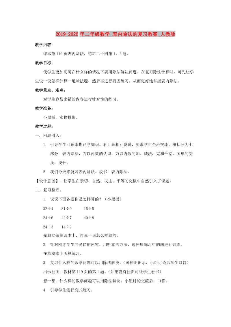 2019-2020年二年级数学 表内除法的复习教案 人教版.doc_第1页