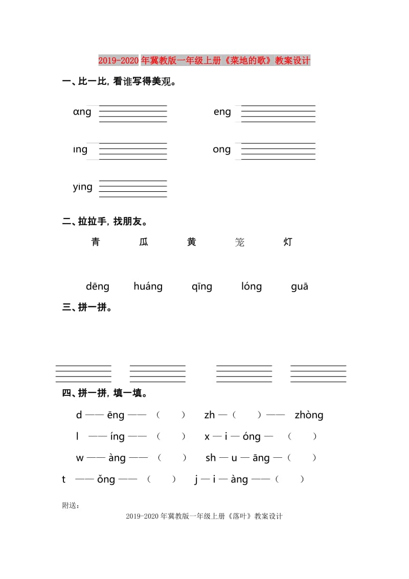 2019-2020年冀教版一年级上册《菜地的歌》教案设计.doc_第1页