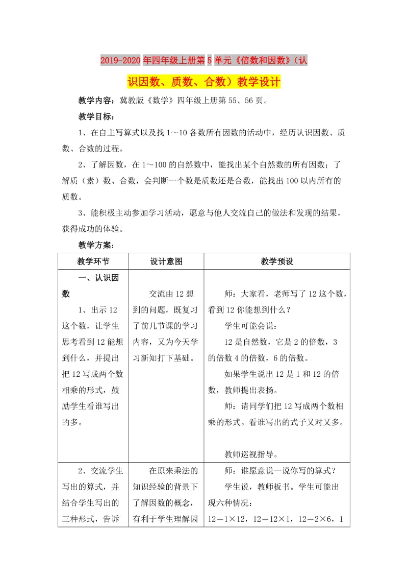 2019-2020年四年级上册第5单元《倍数和因数》（认识因数、质数、合数）教学设计.doc_第1页