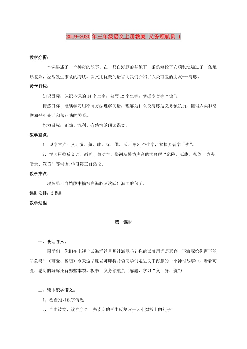 2019-2020年三年级语文上册教案 义务领航员 1.doc_第1页