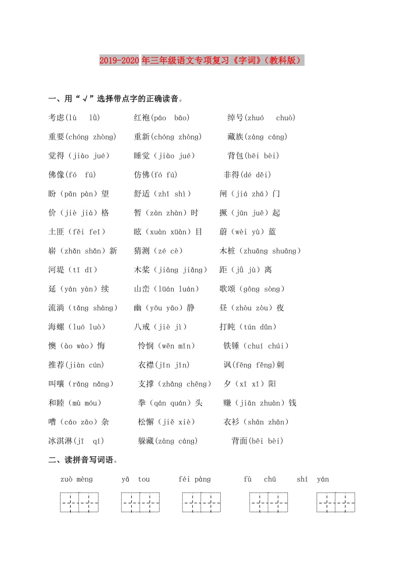 2019-2020年三年级语文专项复习《字词》（教科版）.doc_第1页