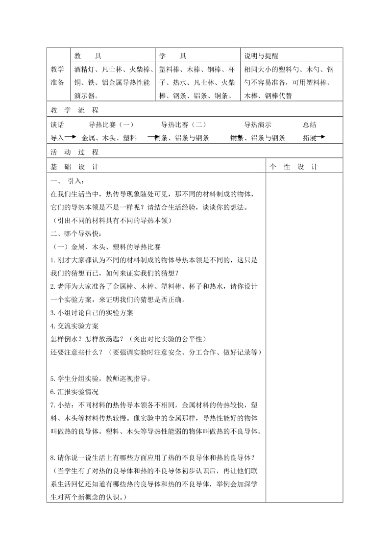 2019-2020年五年级科学下册 传热比赛2教案 教科版.doc_第3页