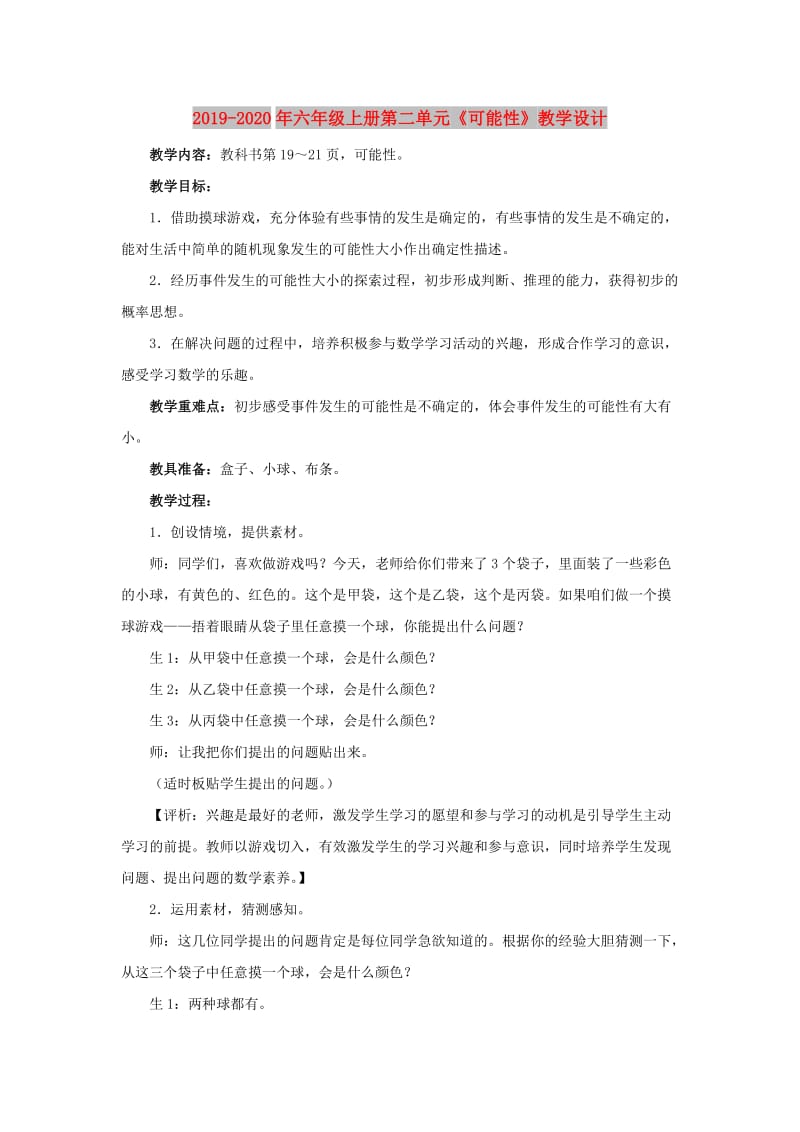 2019-2020年六年级上册第二单元《可能性》教学设计.doc_第1页