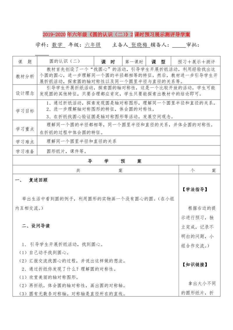 2019-2020年六年级《圆的认识（二）》2课时预习展示测评导学案.doc_第1页