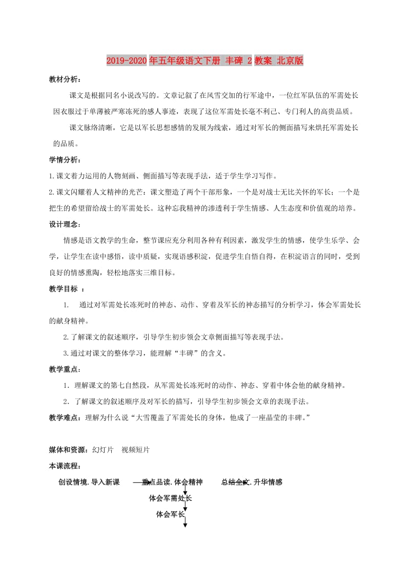 2019-2020年五年级语文下册 丰碑 2教案 北京版.doc_第1页