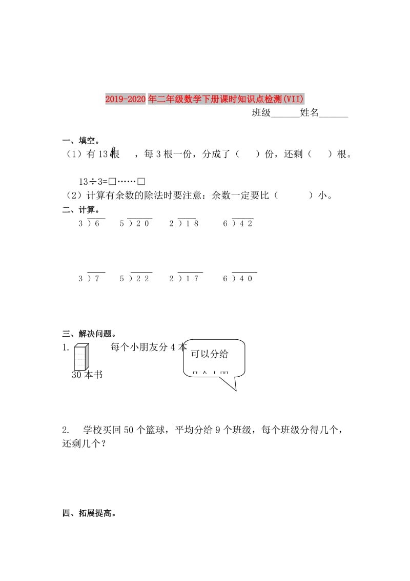 2019-2020年二年级数学下册课时知识点检测(VII).doc_第1页