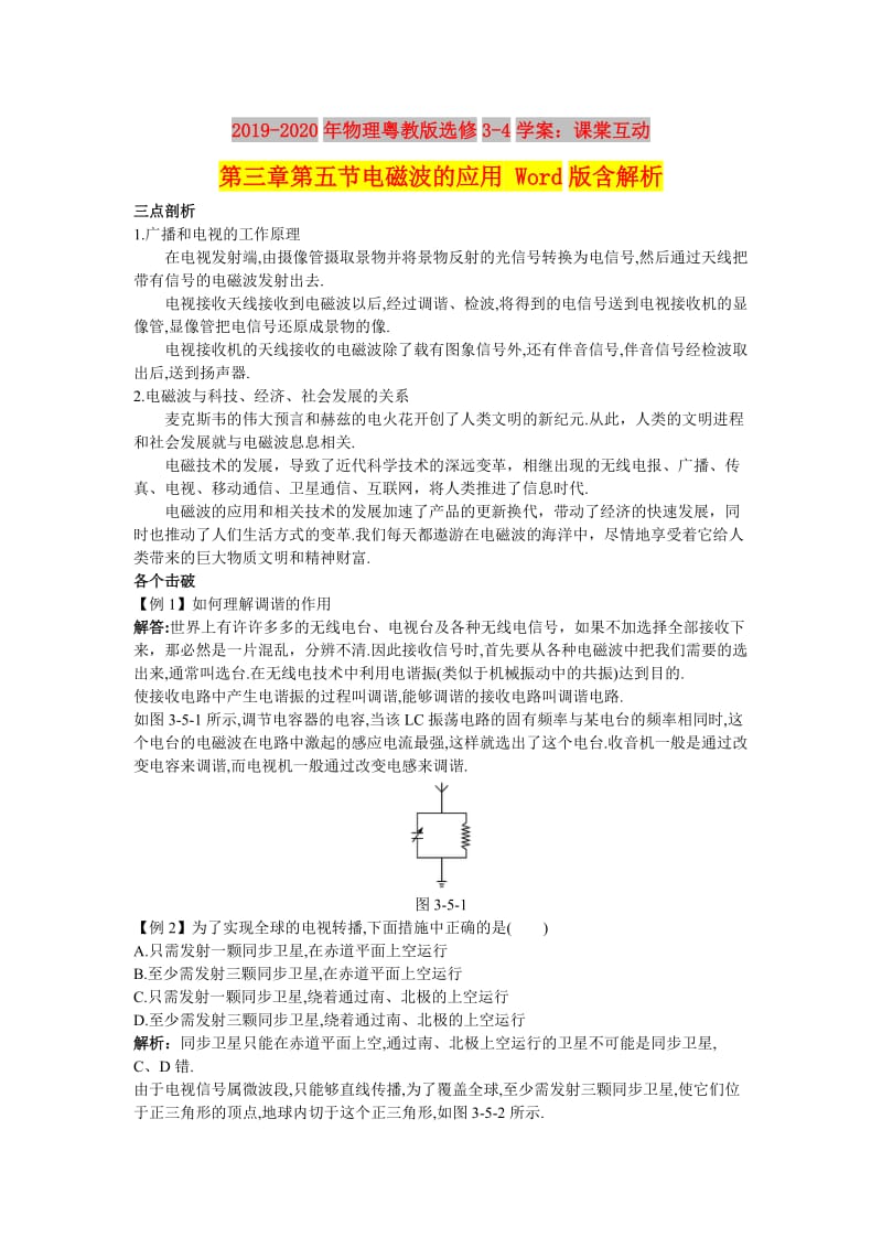 2019-2020年物理粤教版选修3-4学案：课棠互动 第三章第五节电磁波的应用 Word版含解析.doc_第1页