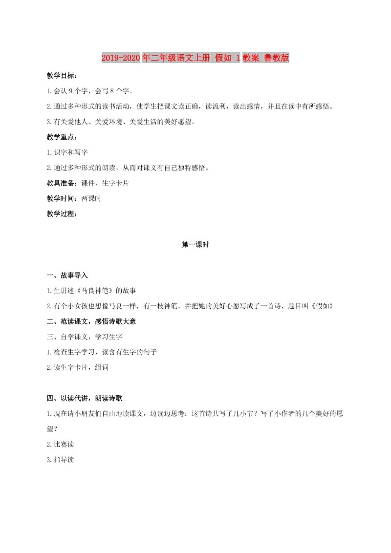 2019-2020年二年级语文上册 假如 1教案 鲁教版.doc_第1页