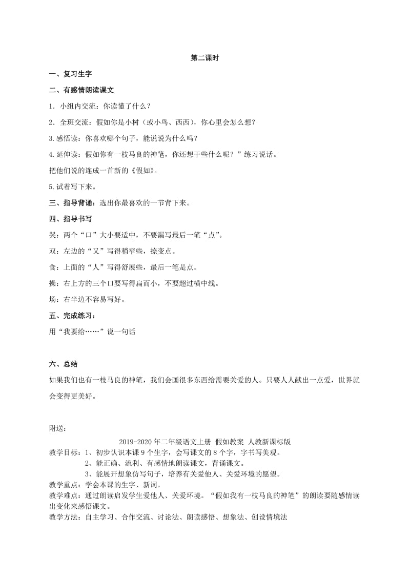 2019-2020年二年级语文上册 假如 1教案 鲁教版.doc_第2页