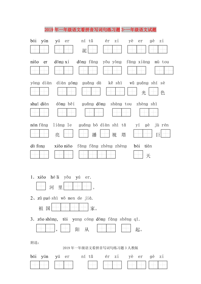 2019年一年级语文看拼音写词句练习题3-一年级语文试题.doc_第1页