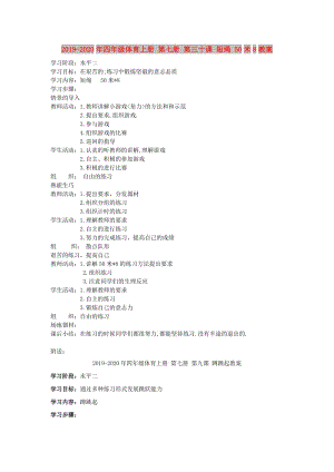 2019-2020年四年級(jí)體育上冊(cè) 第七冊(cè) 第三十課 短繩 50米8教案.doc