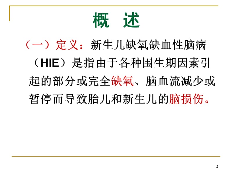 新生儿缺氧缺血性脑病中医ppt课件_第2页