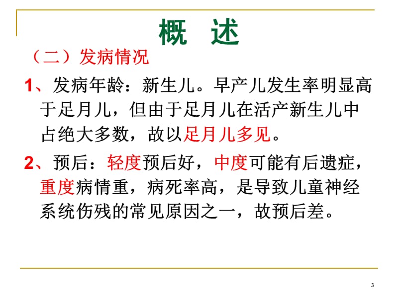 新生儿缺氧缺血性脑病中医ppt课件_第3页