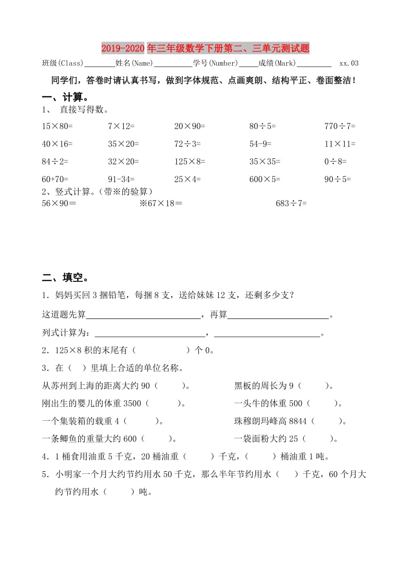 2019-2020年三年级数学下册第二、三单元测试题.doc_第1页