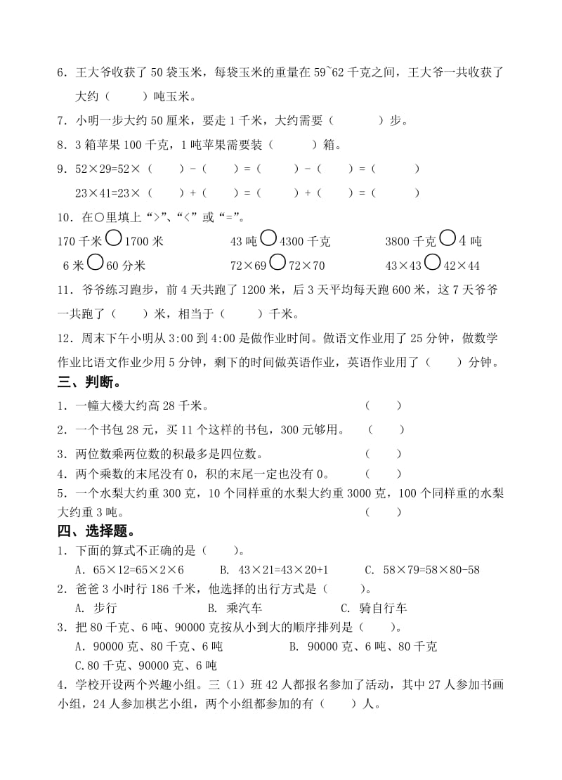 2019-2020年三年级数学下册第二、三单元测试题.doc_第2页