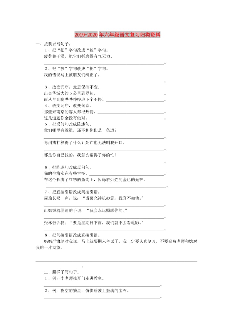 2019-2020年六年级语文复习归类资料.doc_第1页