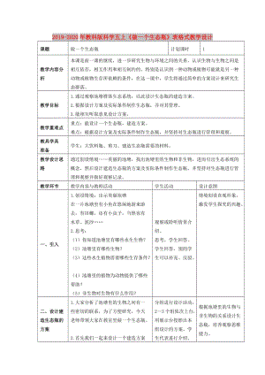 2019-2020年教科版科學(xué)五上《做一個(gè)生態(tài)瓶》表格式教學(xué)設(shè)計(jì).doc