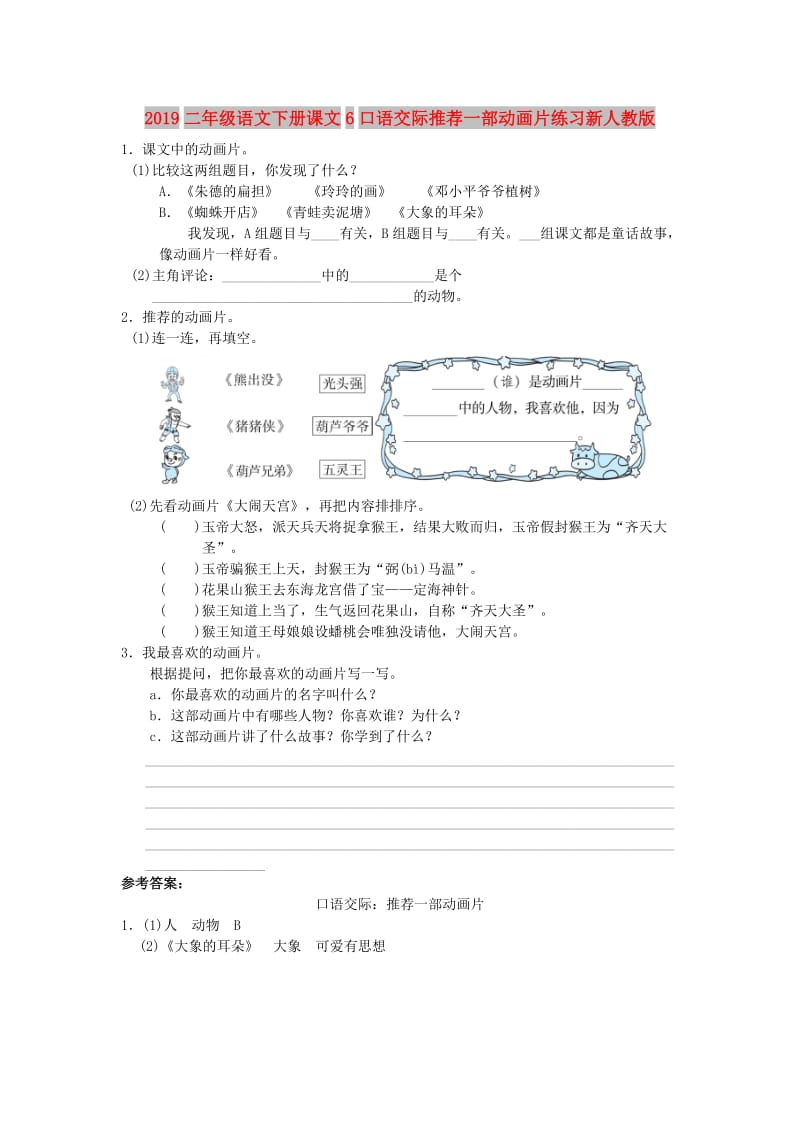 2019二年级语文下册课文6口语交际推荐一部动画片练习新人教版.doc_第1页