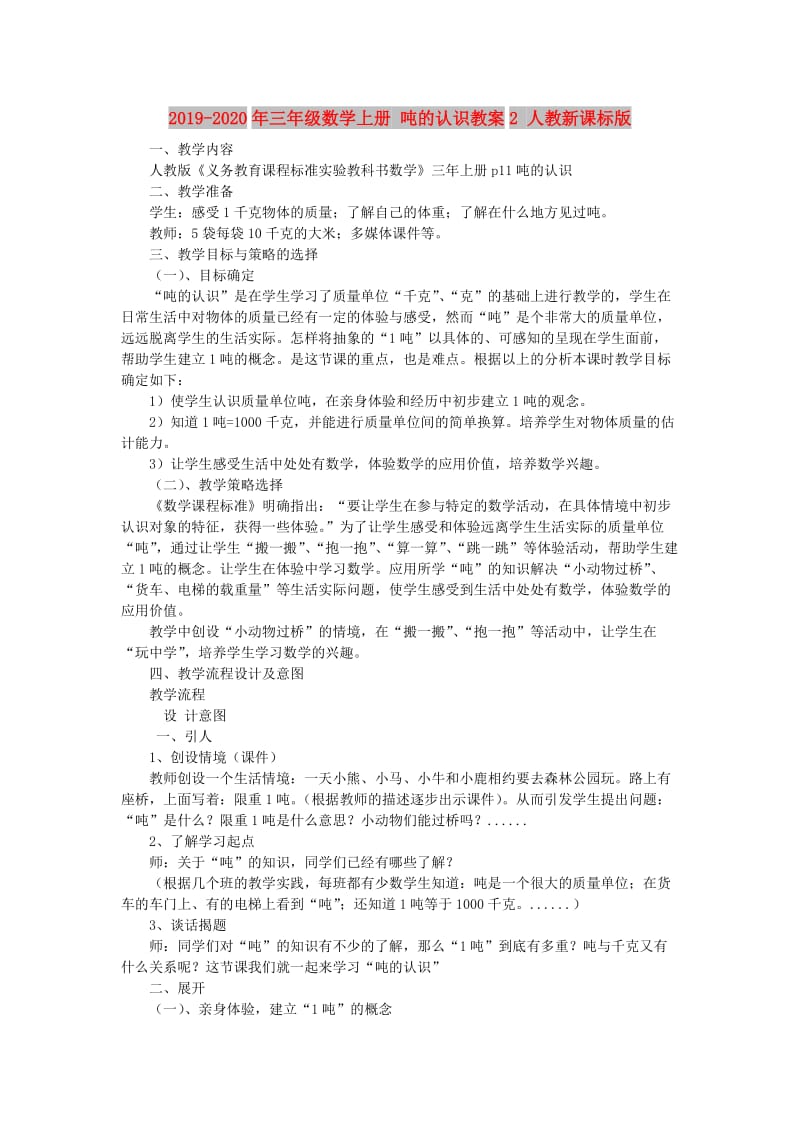 2019-2020年三年级数学上册 吨的认识教案2 人教新课标版.doc_第1页