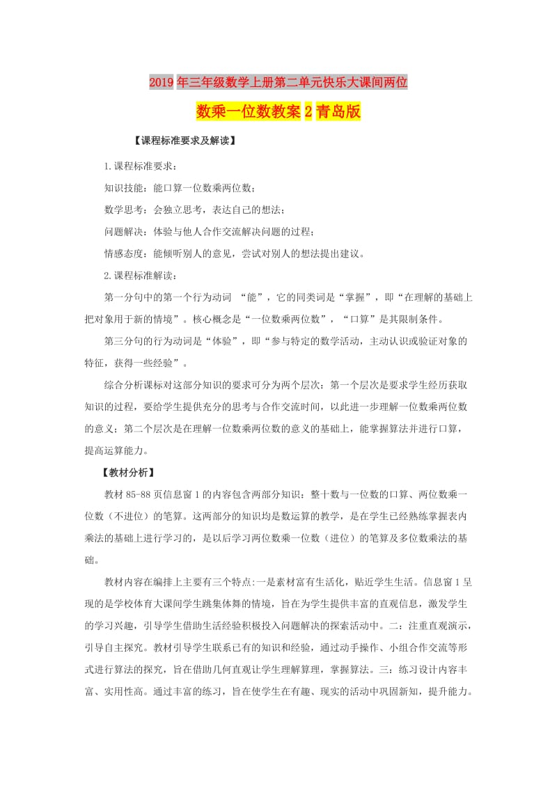 2019年三年级数学上册第二单元快乐大课间两位数乘一位数教案2青岛版.doc_第1页