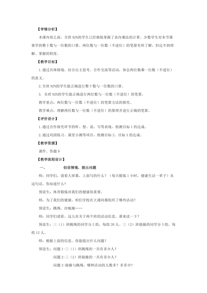 2019年三年级数学上册第二单元快乐大课间两位数乘一位数教案2青岛版.doc_第2页