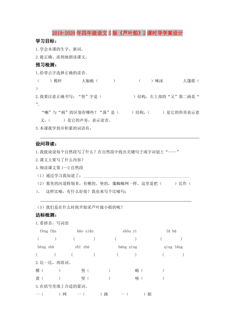 2019-2020年四年级语文S版《芦叶船》2课时导学案设计.doc_第1页