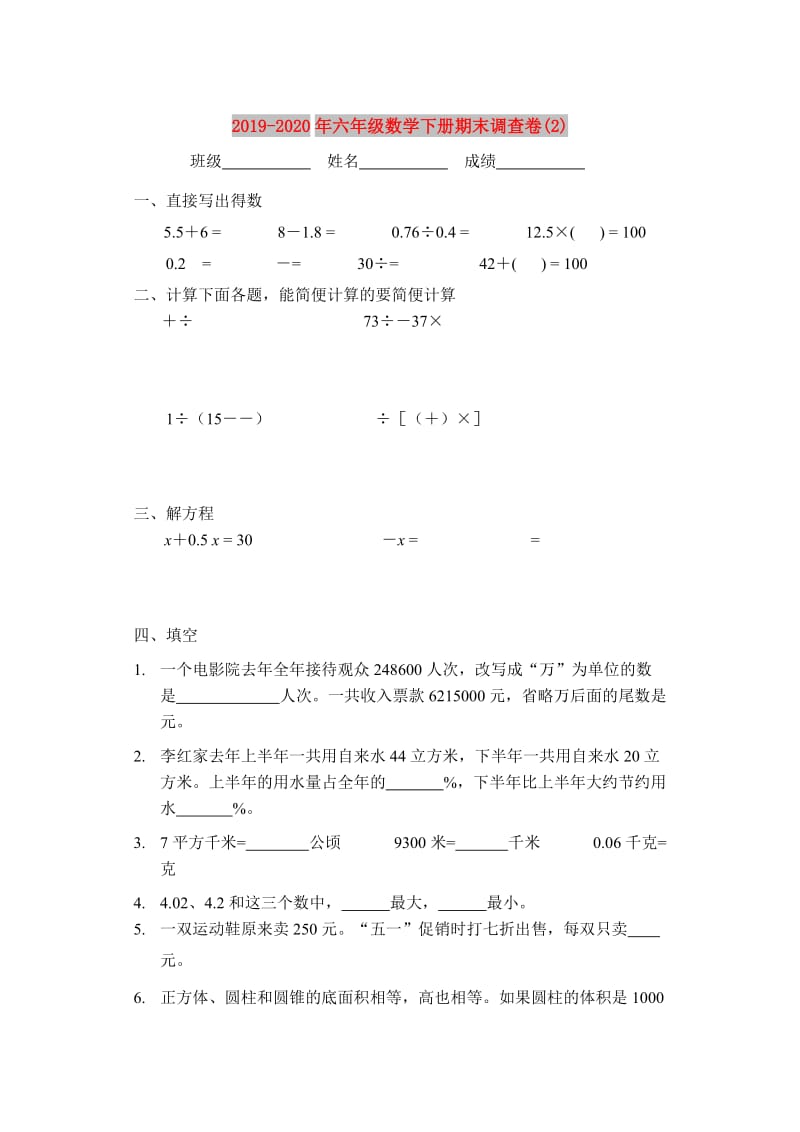 2019-2020年六年级数学下册期末调查卷(2).doc_第1页