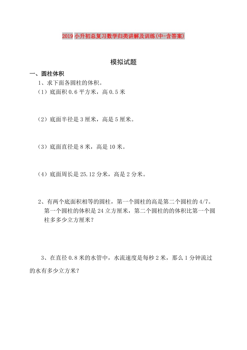 2019小升初总复习数学归类讲解及训练(中-含答案).doc_第1页