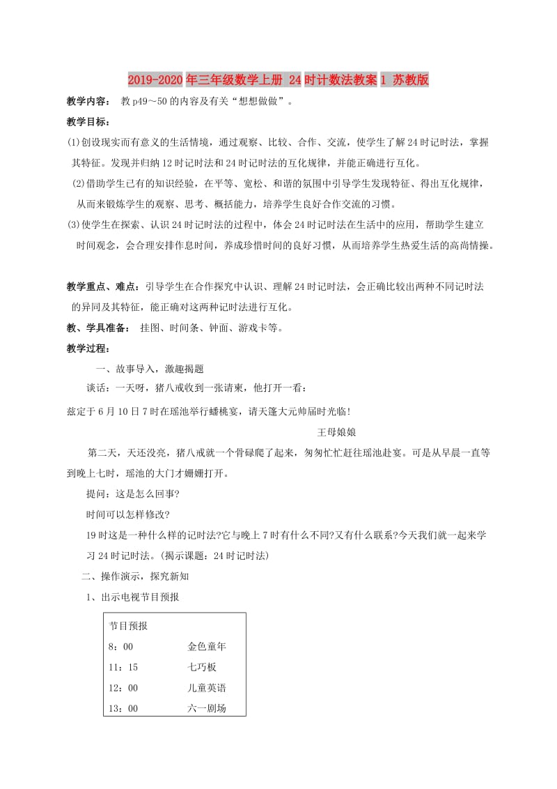 2019-2020年三年级数学上册 24时计数法教案1 苏教版.doc_第1页