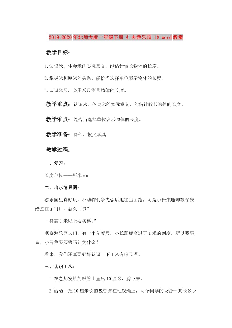 2019-2020年北师大版一年级下册《 去游乐园 1》word教案.doc_第1页