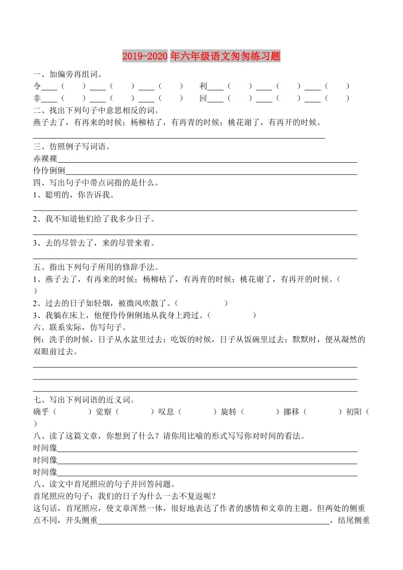 2019-2020年六年级语文匆匆练习题.doc_第1页