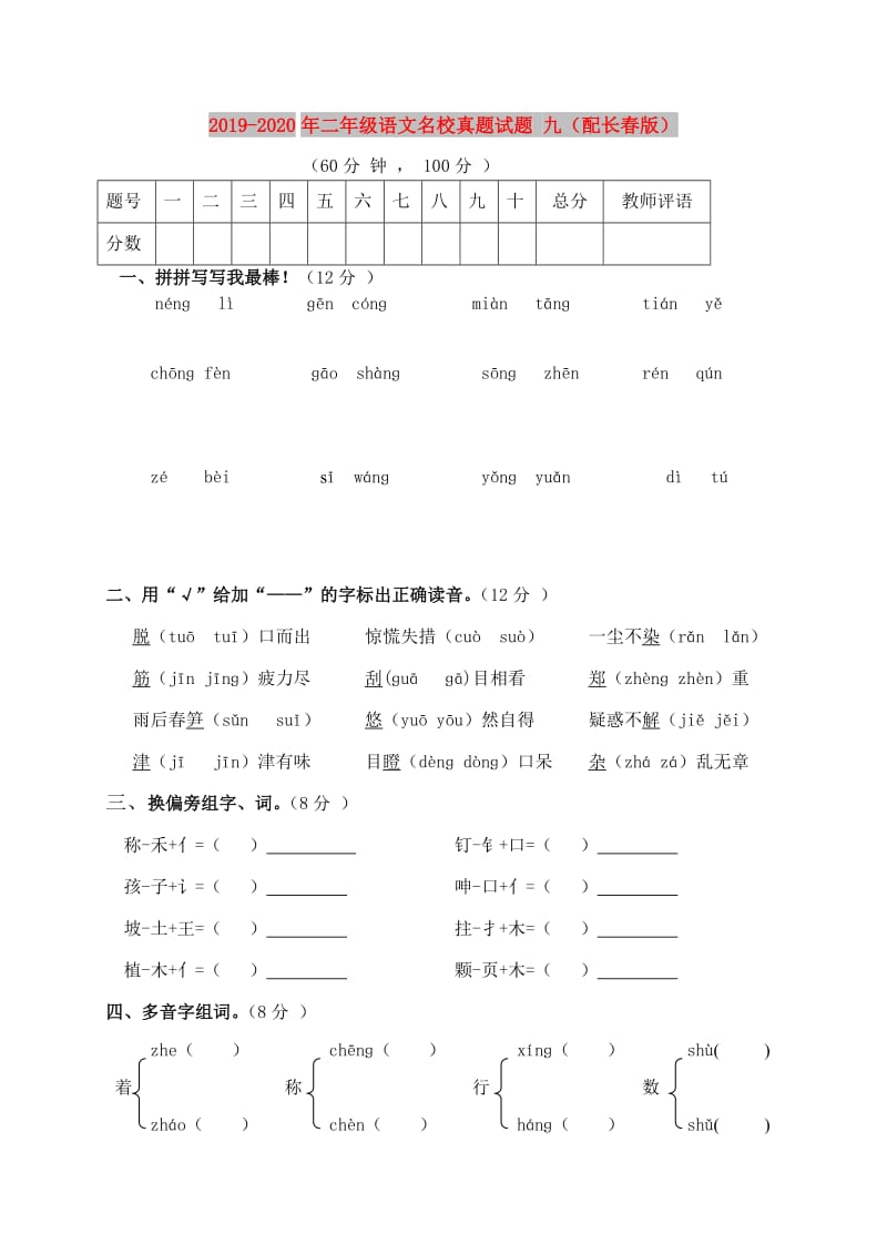 2019-2020年二年级语文名校真题试题 九（配长春版）.doc_第1页